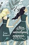 Моя неймовірна подруга by Elena Ferrante