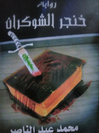 تحميل كتاب خنجر الشوكران pdf