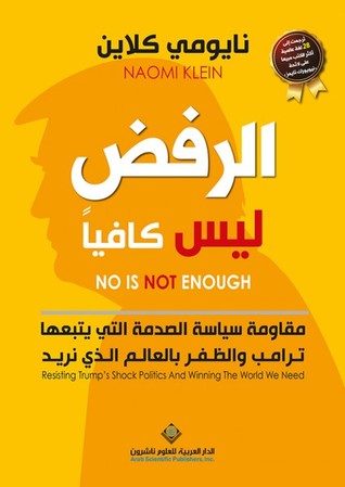 الرفض ليس كافياً: مقاومة سياسة الصدمة التي يتبعها ترامب والظفر بالعالم الذي نريد
