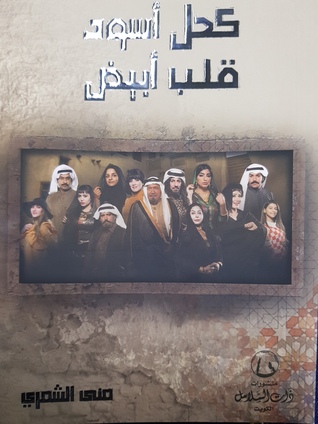 كحل أسود قلب أبيض (Paperback)