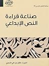صناعة قراءة النص الإبداعي