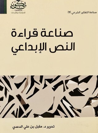 صناعة قراءة النص الإبداعي (Paperback)