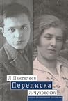 Л. Пантелеев — Л. Чуковская. Переписка (1929 — 1987)