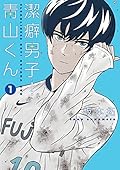 Keppeki danshi Aoyama Kun 1