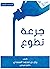 جرعة تطوع