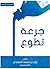 جرعة تطوع by ريان محمد السعدي