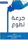جرعة تطوع