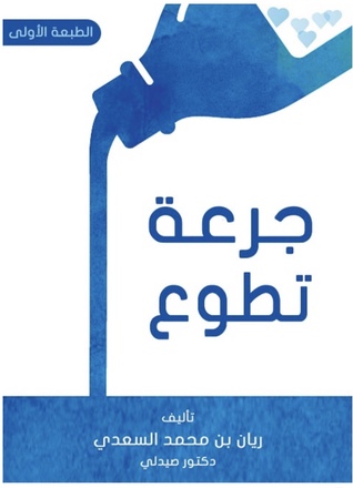 جرعة تطوع