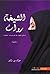 الشيخة روان