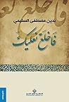 فاخلع نعليك (Arabic Edition) فاخلع نعليك (Arabic Edition)
