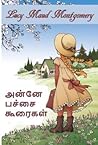 பச்சைக் கூண்டுகள்