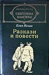 Разкази и повести Разкази и повести