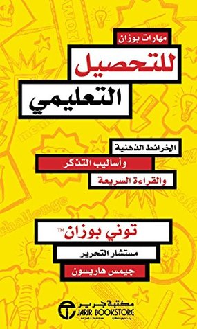 ‫مهارات بوزان للتحصيل التعليمي: الخرائط الذهنية وأساليب التذكر والقراءة السريعة‬ (Arabic Edition)