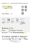 電影冷知識:跨越銀幕之外,我們都想探索的電影製造祕密 電影冷知識:跨越銀幕之外,我們都想探索的電影製造祕密