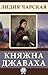 Княжна Джаваха (Russian Edition)