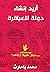 أريد إنشاء دولة للعباقرة