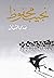 ‫صدى النسيان‬