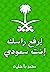 إرفع رأسك إنت سعودي