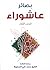 بصائر عاشوراء : الجزء الأول
