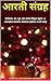 आरती संग्रह (Aarti Sangrah) by Sheetal Vidyadhar Mukane