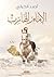 الإمام الهارب by أحمد الكراني