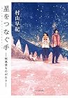星をつなぐ手 桜風堂ものがたり (Japanese Edition)