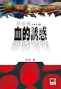 血的誘惑
