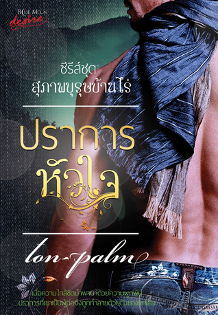 ปราการหัวใจ