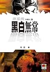 黑白無常 (原振俠, #25) 黑白無常 (原振俠, #25)