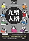 九型人格(Nine Kinds of Characters )