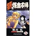 Fullmetal Alchemist, Volumes #1-5
