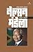 Nelson Mandela ( नेल्सन मंडेला ): Varndwesh Sampvanara Yugpurush (वर्णद्वेष संपवणारा युगपुरुष ) (Marathi Edition)