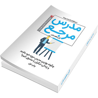 مدرس مرجع (Paperback)