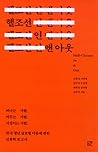 헬조선 인 앤 아웃: 떠나는 사람, 머무는 사람, 서성이는 사람, 한국 청년 글로벌 이동에 관한 인류학 보고서 헬조선 인 앤 아웃: 떠나는 사람, 머무는 사람, 서성이는 사람, 한국 청년 글로벌 이동에 관한 인류학 보고서
