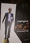 آخر كلام by Yosri Fouda آخر كلام by Yosri Fouda