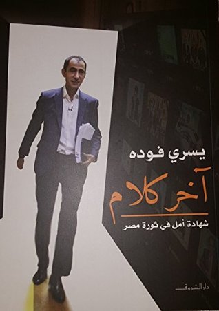 آخر كلام: شهادة أمل في ثورة مصر (Paperback)