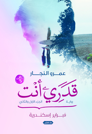 قدري أنت الجزء الأول و الثاني