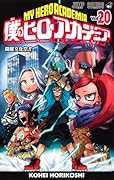 僕のヒーローアカデミア 20 [Boku No Hero Academia 20]