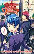 食戟のソーマ 31 [Shokugeki no Souma 31]