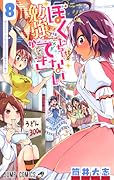 ぼくたちは勉強ができない 8 [Bokutachi wa Benkyou ga Dekinai 8]