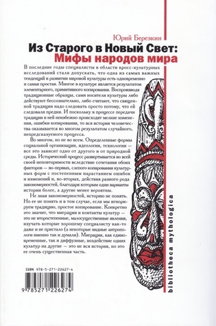 Мифы Старого и Нового Света. Из Старого в Новый Свет: Мифы народов мира (Hardcover)