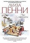 Час расплаты by Louise Penny