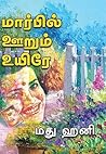மார்பில் ஊறும் உயிரே