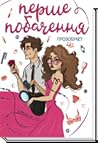 Перше побачення. Прозобукет