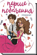 Перше побачення. Прозобукет