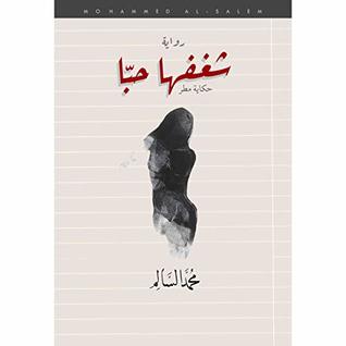 تحميل كتاب ‫شغفها حُباً  arabic book, arabic books,book,Arabic novel Arabic novel ‬ pdf