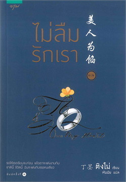 ไม่ลืมรักเรา เล่ม 1.2 (Paperback)
