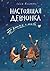 Настоящая девчонка. Книга о тебе