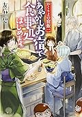 かくりよの宿飯 [Kakuriyo no Yadomeshi] Series by Midori Yuma