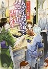 かくりよの宿飯 二 あやかしお宿で食事処はじめます。 [Kakuriyo no Yadomeshi 2: Ayakashi Oyado de Shokujidokoro wa hajimemasu.] (Kakuriyo no yadomeshi, #2)